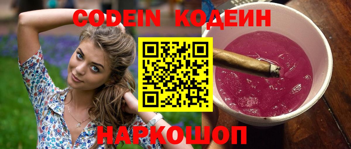 Сочи  Codein Purple Drank  Вход с VPN  Кодеиновый сироп Lean напиток Lean (лин) 